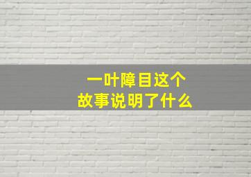 一叶障目这个故事说明了什么