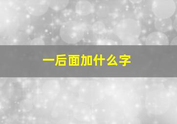 一后面加什么字