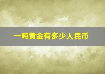 一吨黄金有多少人民币