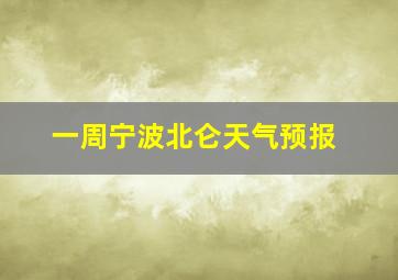 一周宁波北仑天气预报