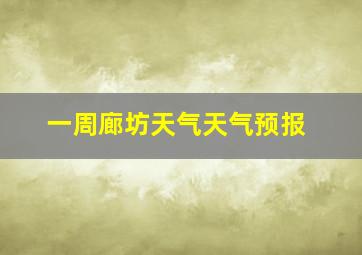 一周廊坊天气天气预报