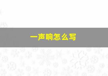 一声响怎么写