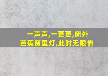 一声声,一更更,窗外芭蕉窗里灯,此时无限情