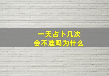 一天占卜几次会不准吗为什么