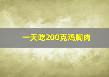 一天吃200克鸡胸肉