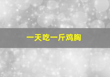 一天吃一斤鸡胸