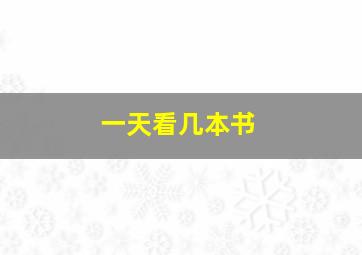 一天看几本书