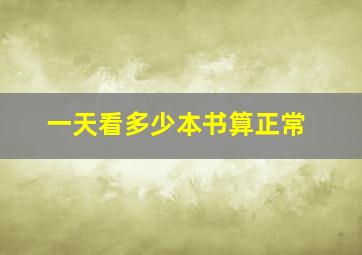 一天看多少本书算正常