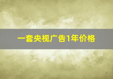 一套央视广告1年价格