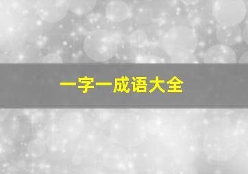 一字一成语大全