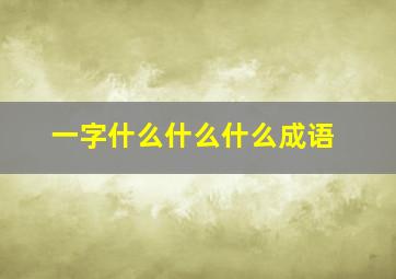 一字什么什么什么成语