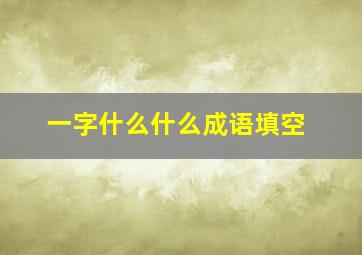 一字什么什么成语填空