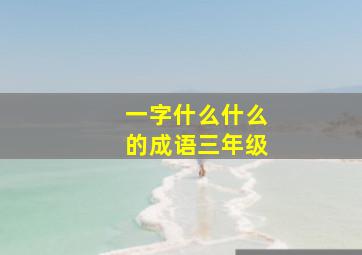 一字什么什么的成语三年级