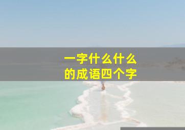 一字什么什么的成语四个字