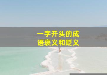 一字开头的成语褒义和贬义