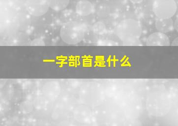 一字部首是什么