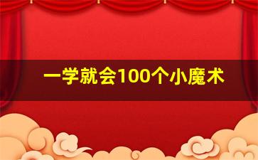 一学就会100个小魔术