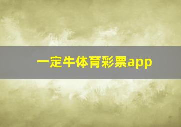 一定牛体育彩票app