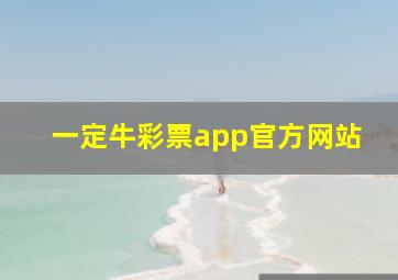 一定牛彩票app官方网站