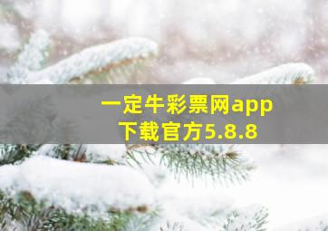 一定牛彩票网app下载官方5.8.8