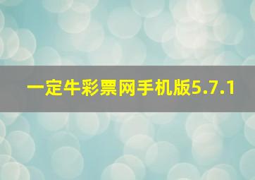 一定牛彩票网手机版5.7.1