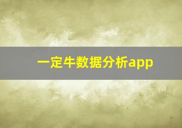 一定牛数据分析app