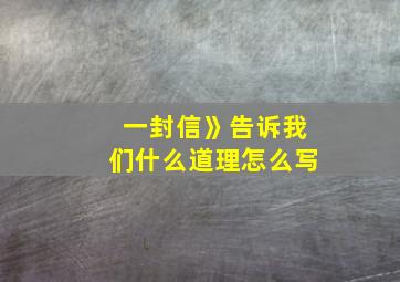 一封信》告诉我们什么道理怎么写