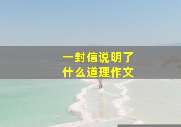 一封信说明了什么道理作文