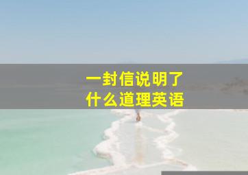 一封信说明了什么道理英语