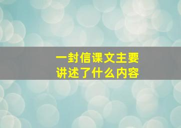 一封信课文主要讲述了什么内容