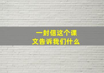 一封信这个课文告诉我们什么