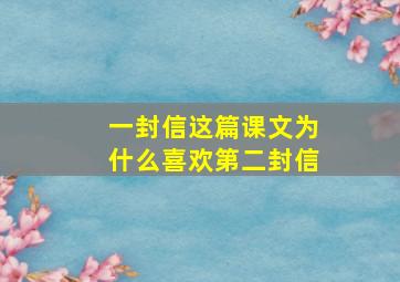 一封信这篇课文为什么喜欢第二封信