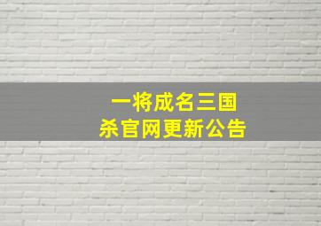 一将成名三国杀官网更新公告