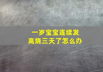 一岁宝宝连续发高烧三天了怎么办