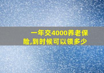 一年交4000养老保险,到时候可以领多少