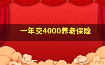 一年交4000养老保险