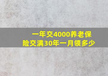 一年交4000养老保险交满30年一月领多少