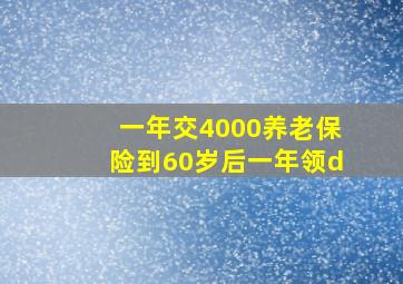 一年交4000养老保险到60岁后一年领d