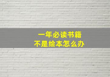 一年必读书籍不是绘本怎么办