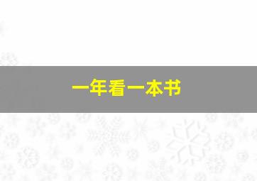 一年看一本书