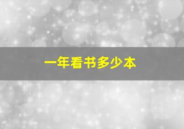 一年看书多少本