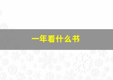 一年看什么书