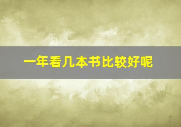 一年看几本书比较好呢