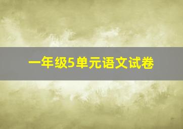 一年级5单元语文试卷