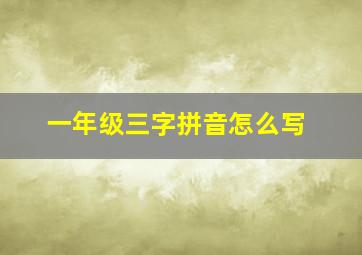 一年级三字拼音怎么写