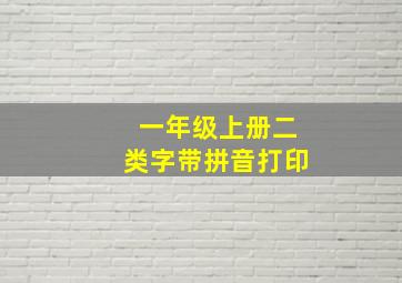 一年级上册二类字带拼音打印