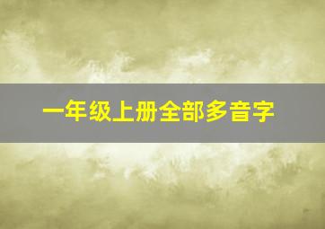 一年级上册全部多音字