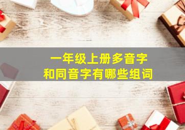 一年级上册多音字和同音字有哪些组词