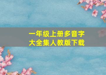 一年级上册多音字大全集人教版下载