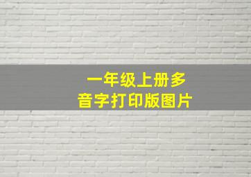 一年级上册多音字打印版图片